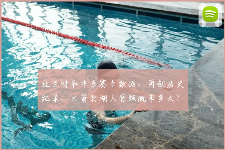 杜兰特和申京赛季数据，再创历史纪录，火箭打湖人晋级概率多大？