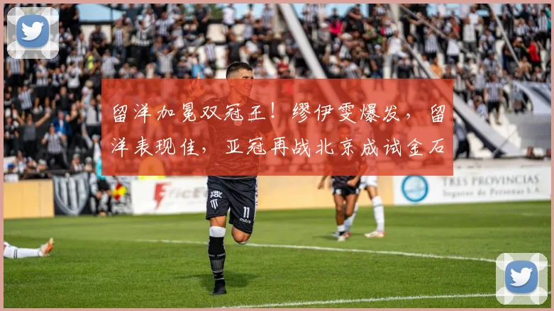 留洋加冕双冠王！缪伊雯爆发，留洋表现佳，亚冠再战北京成试金石