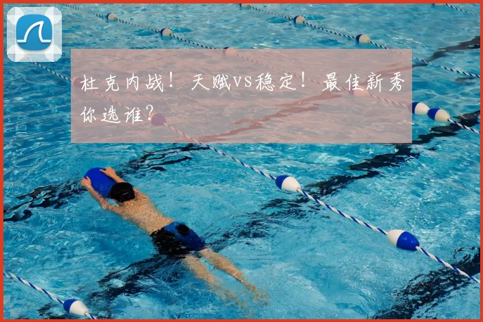 杜克内战！天赋vs稳定！最佳新秀你选谁？