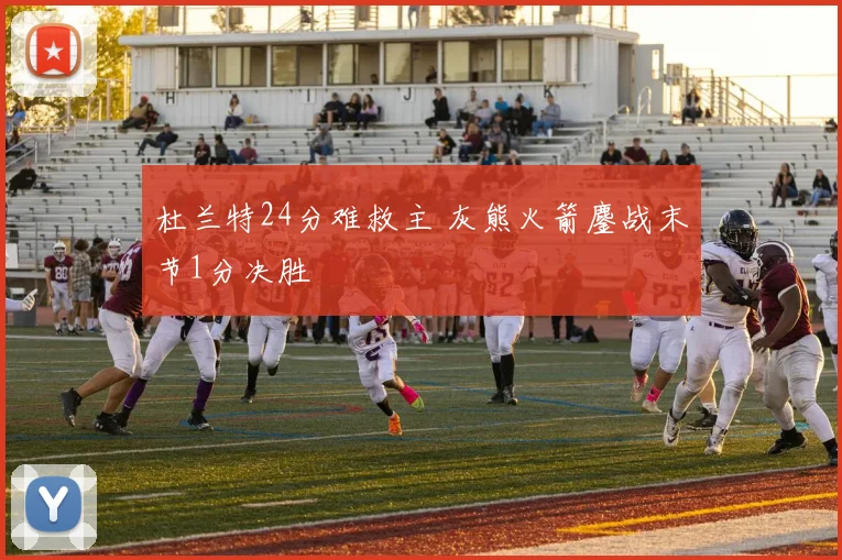 杜兰特24分难救主 灰熊火箭鏖战末节1分决胜