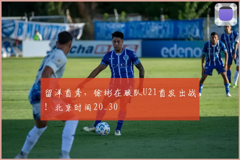留洋首秀,徐彬在狼队U21首发出战!北京时间20_30
