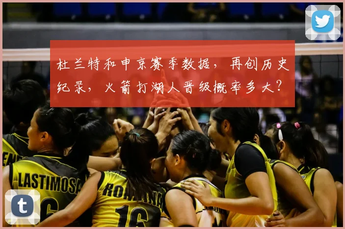 杜兰特和申京赛季数据，再创历史纪录，火箭打湖人晋级概率多大？