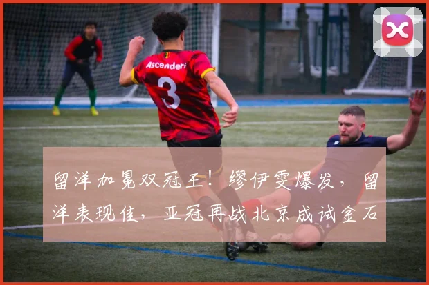 留洋加冕双冠王！缪伊雯爆发，留洋表现佳，亚冠再战北京成试金石